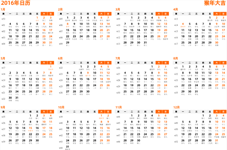 日历表2016年